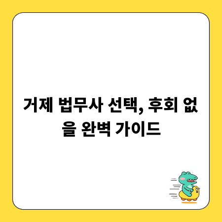 거제 법무사 선택, 후회 없을 완벽 가이드