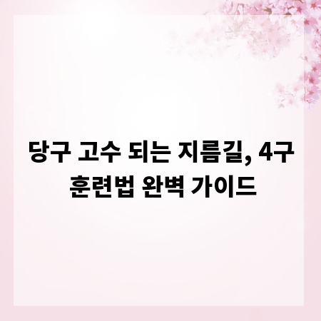 당구 고수 되는 지름길, 4구 훈련법 완벽 가이드
