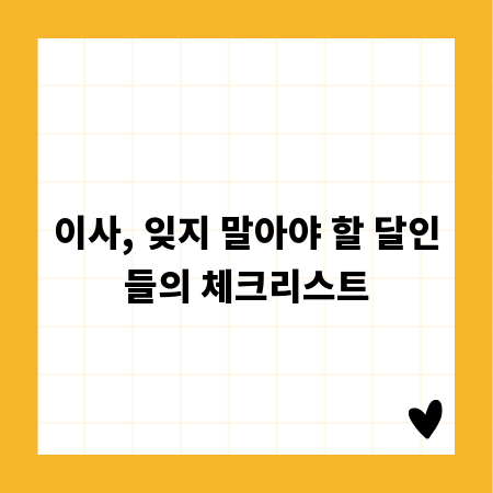 이사, 잊지 말아야 할 달인들의 체크리스트