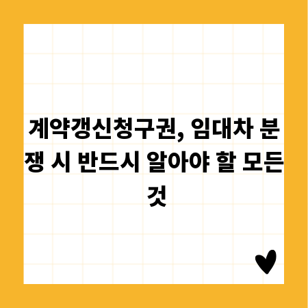 계약갱신청구권, 임대차 분쟁 시 반드시 알아야 할 모든 것