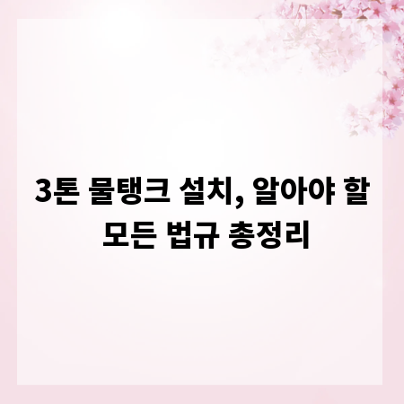 3톤 물탱크 설치, 알아야 할 모든 법규 총정리