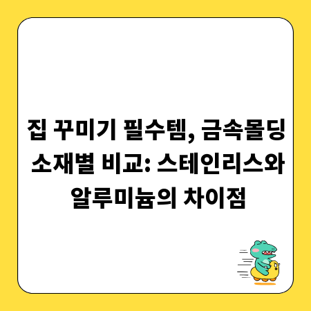 집 꾸미기 필수템, 금속몰딩 소재별 비교: 스테인리스와 알루미늄의 차이점