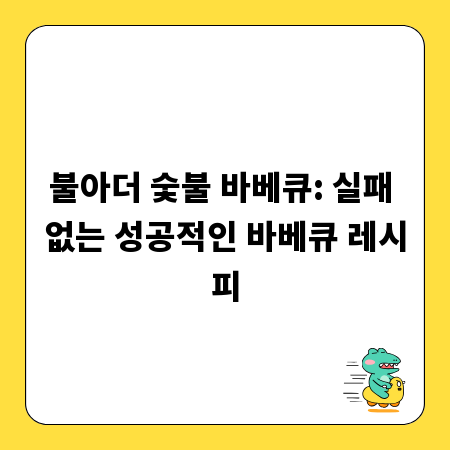불아더 숯불 바베큐: 실패 없는 성공적인 바베큐 레시피