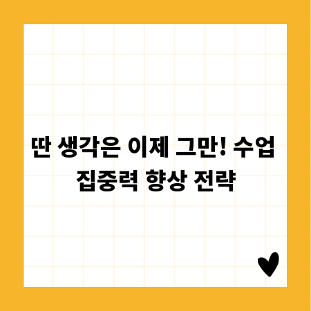 딴 생각은 이제 그만! 수업 집중력 향상 전략