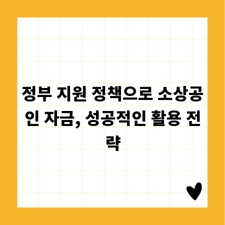 정부 지원 정책으로 소상공인 자금, 성공적인 활용 전략