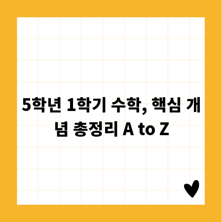 5학년 1학기 수학, 핵심 개념 총정리 A to Z