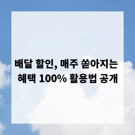 배달 할인, 매주 쏟아지는 혜택 100% 활용법 공개