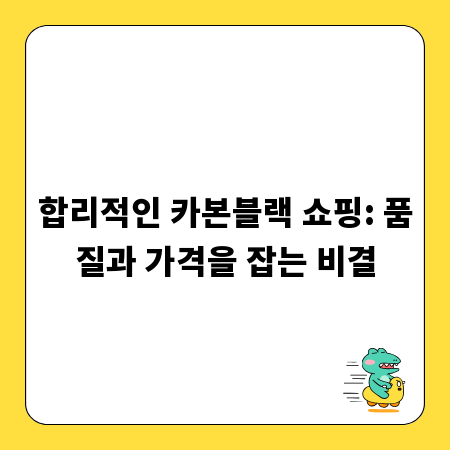 합리적인 카본블랙 쇼핑: 품질과 가격을 잡는 비결