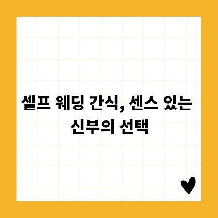 셀프 웨딩 간식, 센스 있는 신부의 선택