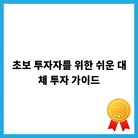 초보 투자자를 위한 쉬운 대체 투자 가이드
