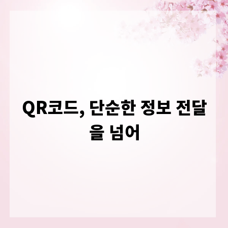 QR코드, 단순한 정보 전달을 넘어
