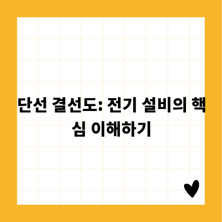 단선 결선도: 전기 설비의 핵심 이해하기