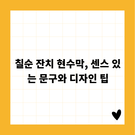 칠순 잔치 현수막, 센스 있는 문구와 디자인 팁