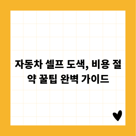 자동차 셀프 도색, 비용 절약 꿀팁 완벽 가이드