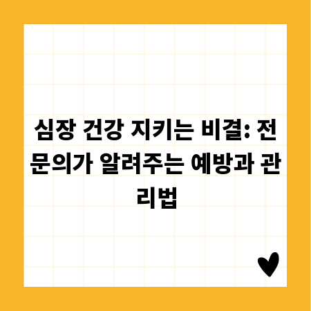 심장 건강 지키는 비결: 전문의가 알려주는 예방과 관리법