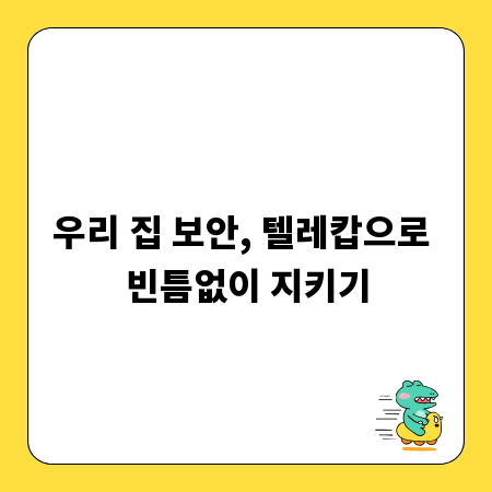 우리 집 보안, 텔레캅으로 빈틈없이 지키기