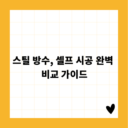 스틸 방수, 셀프 시공 완벽 비교 가이드