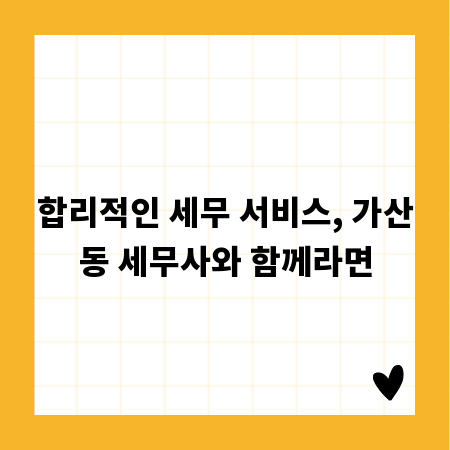 합리적인 세무 서비스, 가산동 세무사와 함께라면