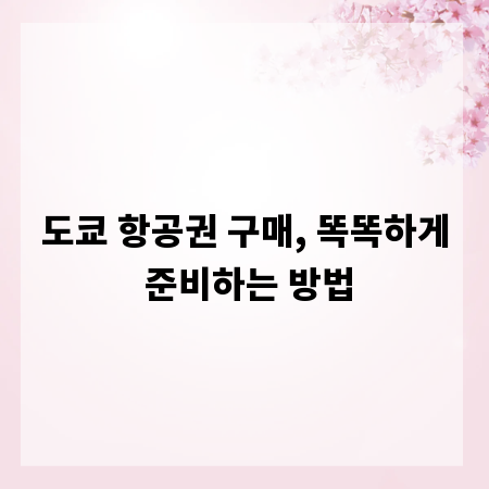 도쿄 항공권 구매, 똑똑하게 준비하는 방법