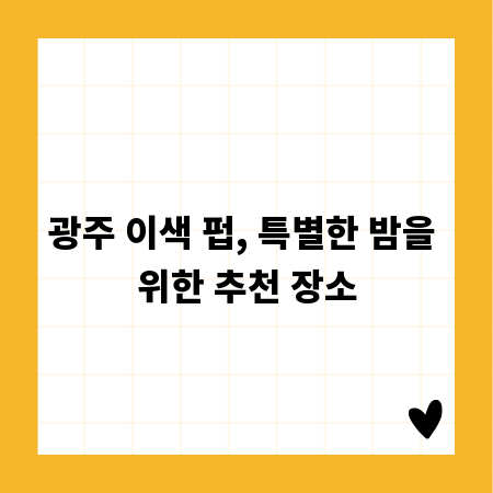 광주 이색 펍, 특별한 밤을 위한 추천 장소