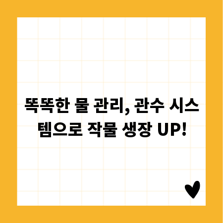 똑똑한 물 관리, 관수 시스템으로 작물 생장 UP!