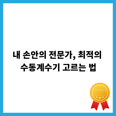 내 손안의 전문가, 최적의 수동계수기 고르는 법