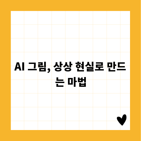 AI 그림, 상상 현실로 만드는 마법