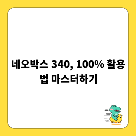 네오박스 340, 100% 활용법 마스터하기