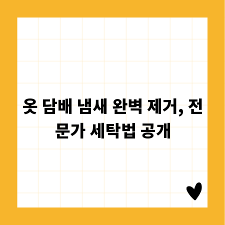 옷 담배 냄새 완벽 제거, 전문가 세탁법 공개