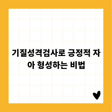 기질성격검사로 긍정적 자아 형성하는 비법