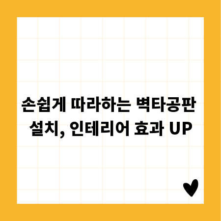 손쉽게 따라하는 벽타공판 설치, 인테리어 효과 UP
