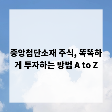 중앙첨단소재 주식, 똑똑하게 투자하는 방법 A to Z