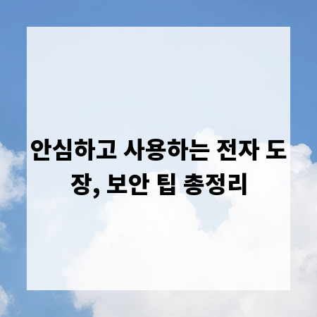 안심하고 사용하는 전자 도장, 보안 팁 총정리