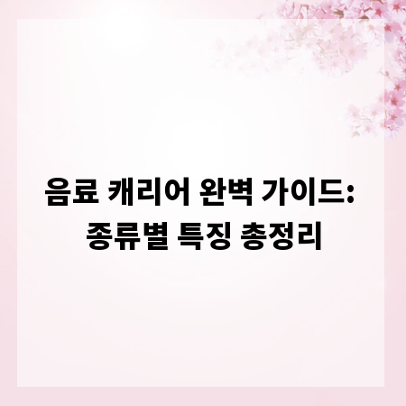 음료 캐리어 완벽 가이드: 종류별 특징 총정리