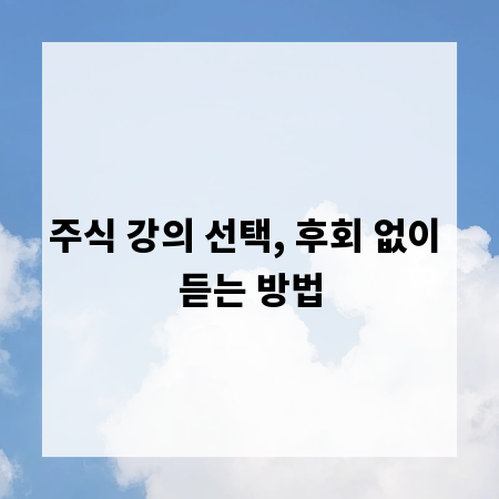 주식 강의 선택, 후회 없이 듣는 방법