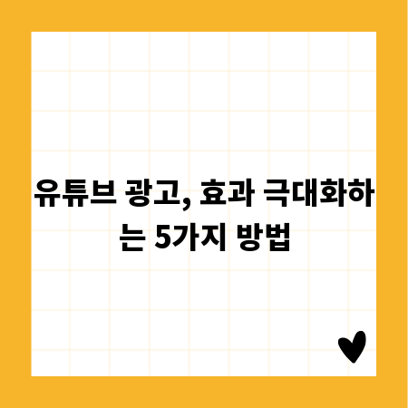 유튜브 광고, 효과 극대화하는 5가지 방법