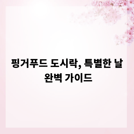 핑거푸드 도시락, 특별한 날 완벽 가이드