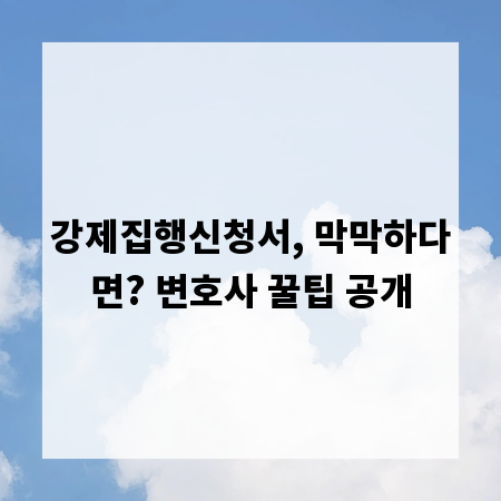 강제집행신청서, 막막하다면? 변호사 꿀팁 공개