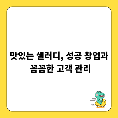 맛있는 샐러디, 성공 창업과 꼼꼼한 고객 관리