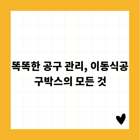 똑똑한 공구 관리, 이동식공구박스의 모든 것