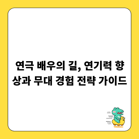 연극 배우의 길, 연기력 향상과 무대 경험 전략 가이드