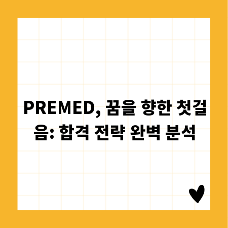 PREMED, 꿈을 향한 첫걸음: 합격 전략 완벽 분석