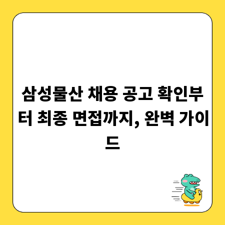삼성물산 채용 공고 확인부터 최종 면접까지, 완벽 가이드