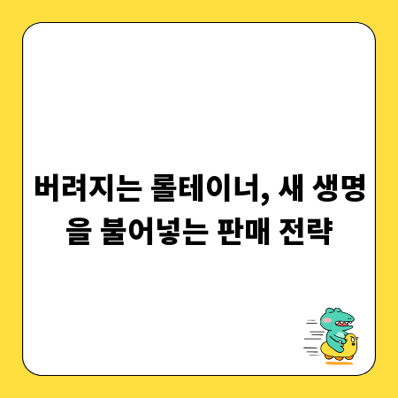 버려지는 롤테이너, 새 생명을 불어넣는 판매 전략