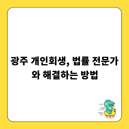 광주 개인회생, 법률 전문가와 해결하는 방법
