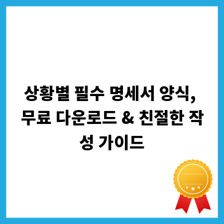 상황별 필수 명세서 양식, 무료 다운로드 & 친절한 작성 가이드
