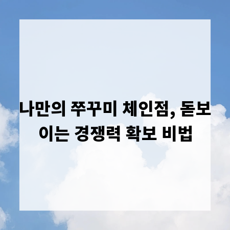 나만의 쭈꾸미 체인점, 돋보이는 경쟁력 확보 비법