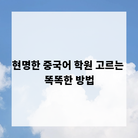 현명한 중국어 학원 고르는 똑똑한 방법