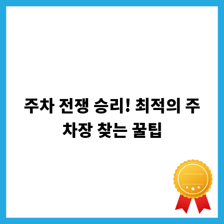 주차 전쟁 승리! 최적의 주차장 찾는 꿀팁
