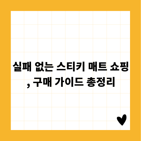 실패 없는 스티키 매트 쇼핑, 구매 가이드 총정리